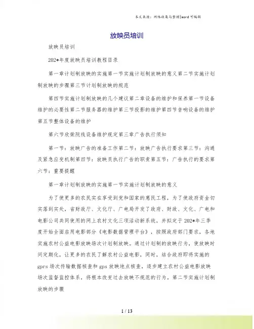 放映员培训