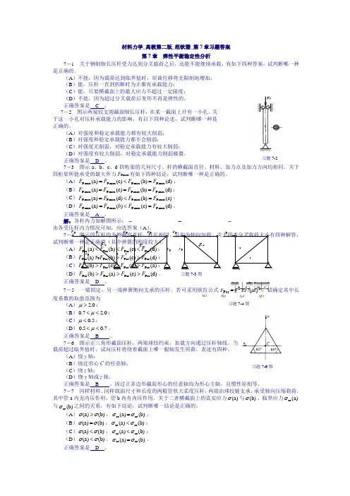 材料力学高教第二范钦珊第7章习题答案