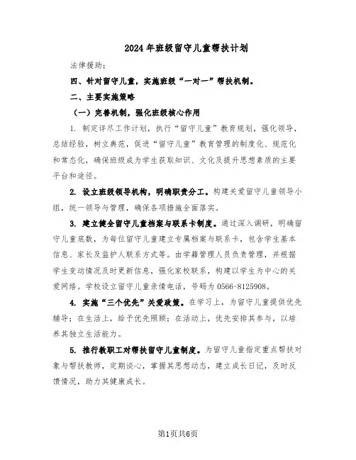 2024年班级留守儿童帮扶计划（三篇）