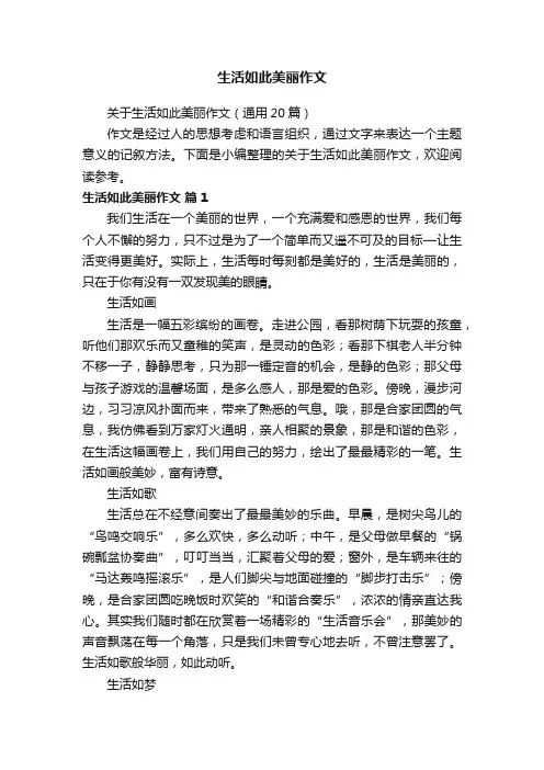 关于生活如此美丽作文（通用20篇）