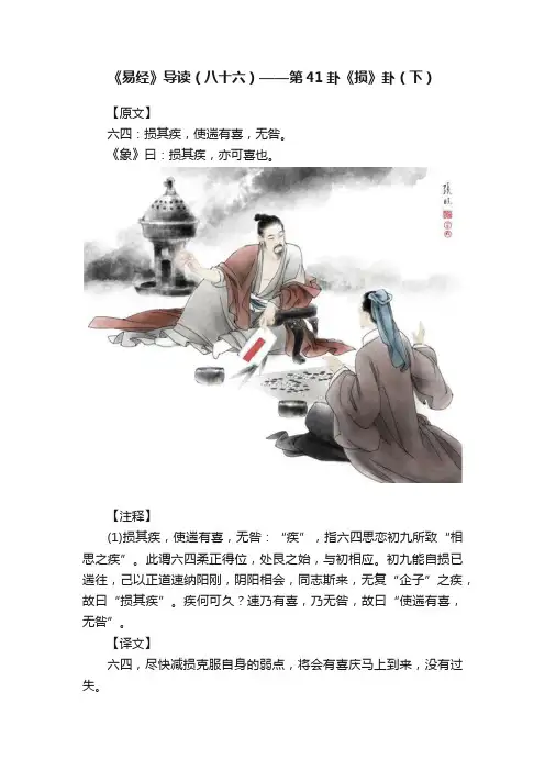 《易经》导读（八十六）——第41卦《损》卦（下）