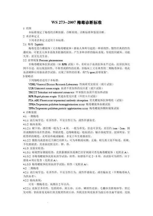 《梅毒诊断标准》WS 273