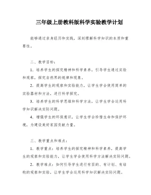 三年级上册教科版科学实验教学计划