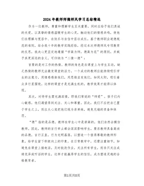 2024年教师师德师风学习总结精选（五篇）