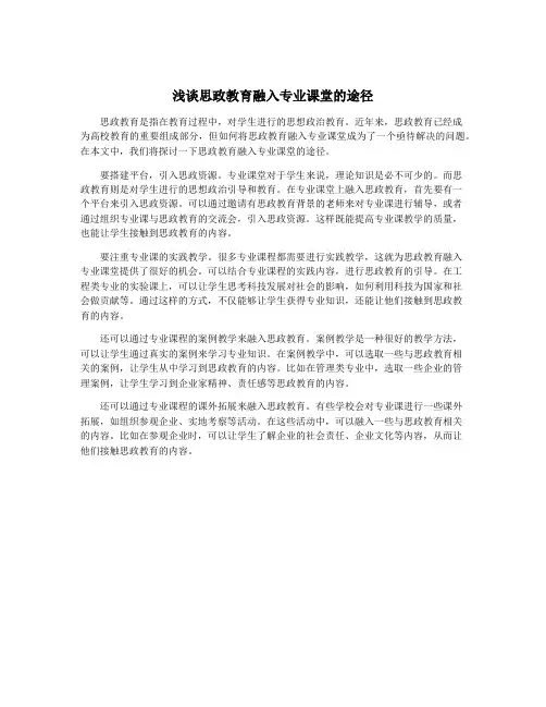 浅谈思政教育融入专业课堂的途径
