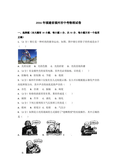 2016年福建省福州市中考物理试卷及参考答案