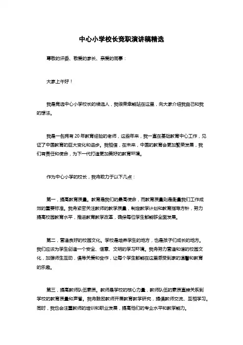 中心小学校长竞职演讲稿精选