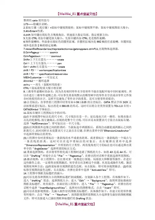【9A文】整理的catia使用技巧