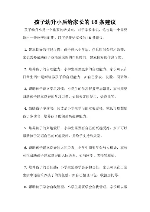 孩子幼升小后给家长的18条建议