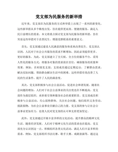 党支部为民服务的新举措