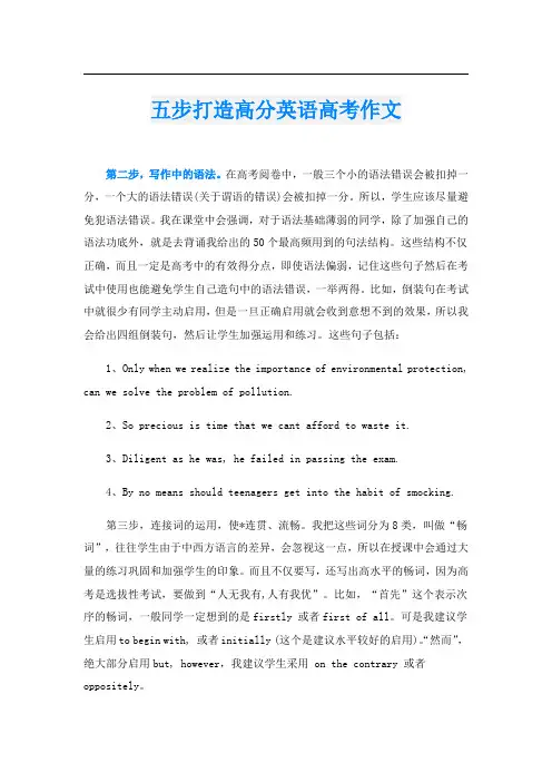 五步打造高分英语高考作文