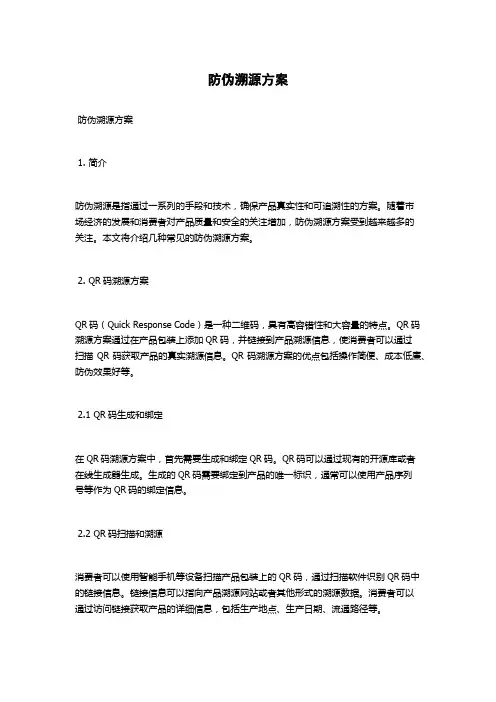 防伪溯源方案