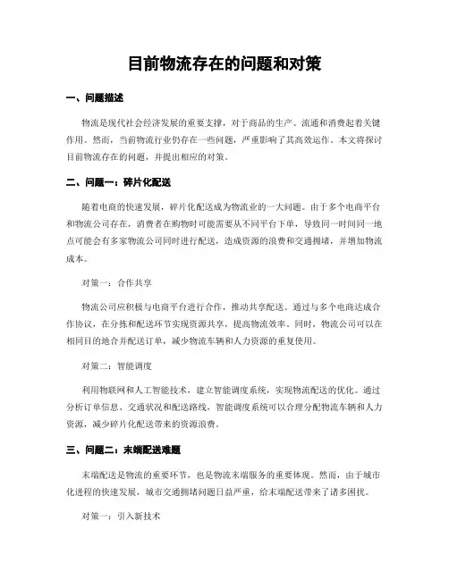 目前物流存在的问题和对策