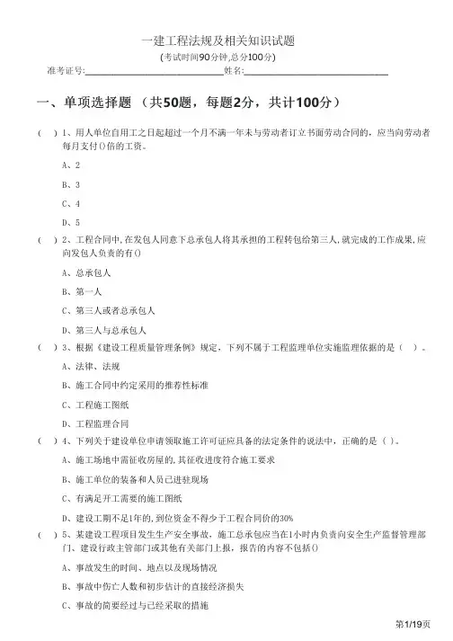 2021年一建工程法规及相关知识试题及答案