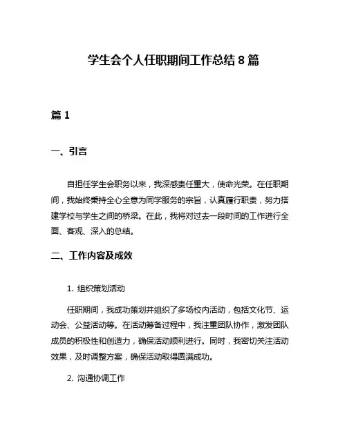 学生会个人任职期间工作总结8篇
