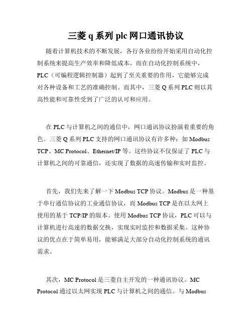 三菱q系列plc网口通讯协议
