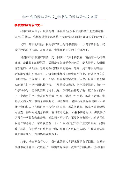 学什么的苦与乐作文_学书法的苦与乐作文3篇