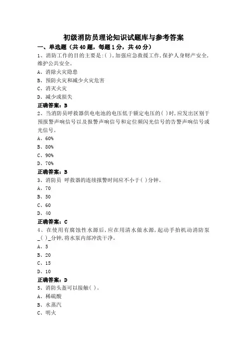 初级消防员理论知识试题库与参考答案
