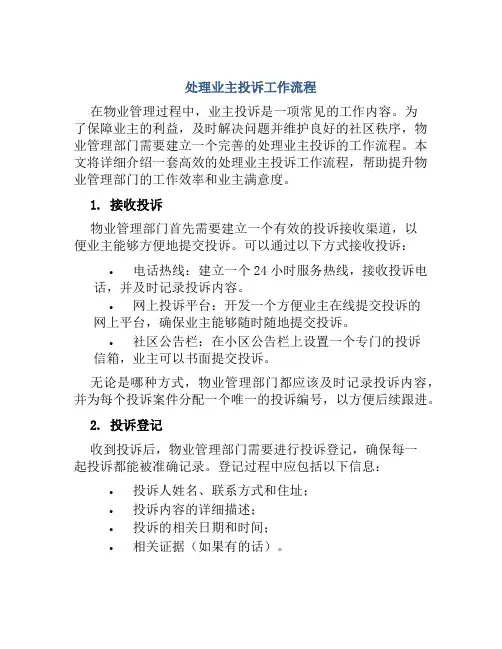 处理业主投诉工作流程
