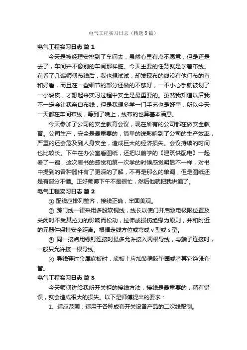 电气工程实习日志（精选5篇）