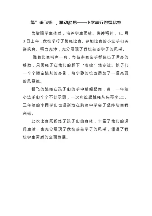 绳”采飞扬 ,跳动梦想——小学举行跳绳比赛