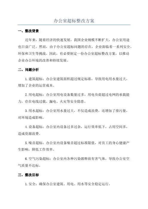 办公室超标整改方案