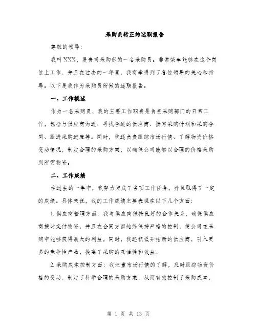 采购员转正的述职报告（5篇）