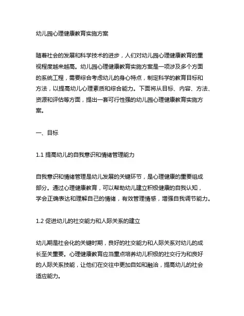 幼儿园心理健康教育实施方案 幼儿园教案