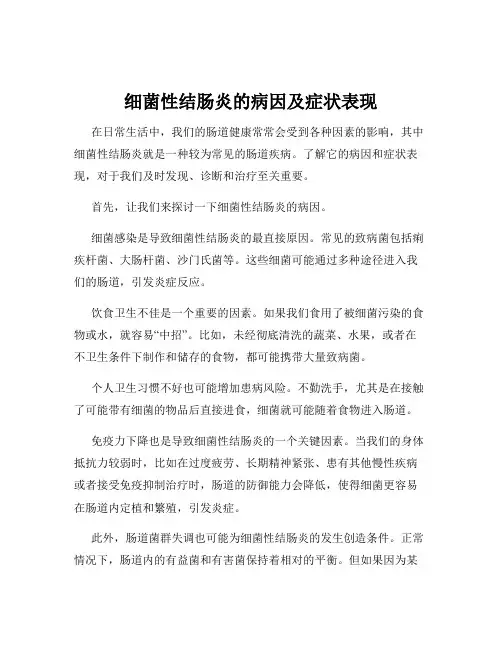 细菌性结肠炎的病因及症状表现
