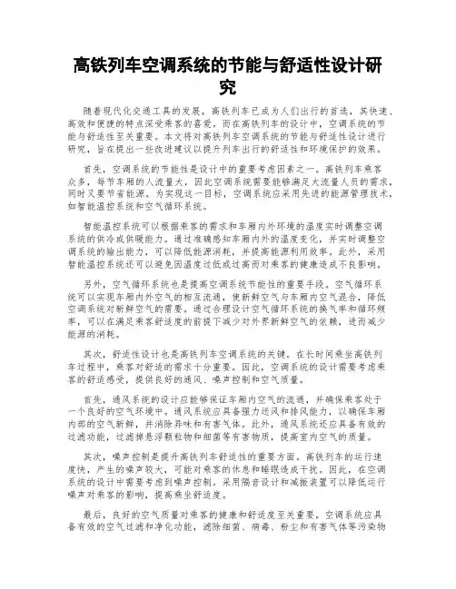高铁列车空调系统的节能与舒适性设计研究