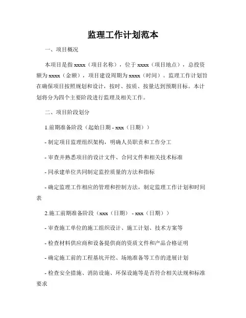 监理工作计划范本