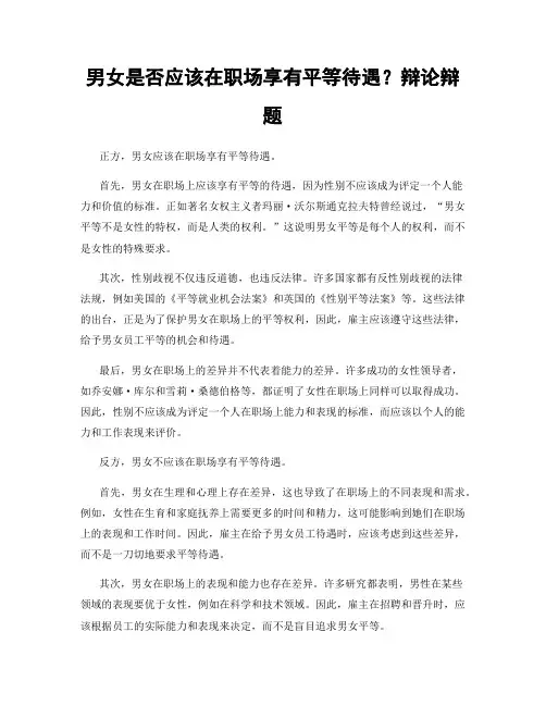 男女是否应该在职场享有平等待遇？辩论辩题