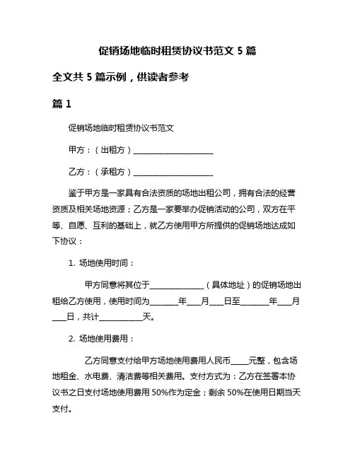 促销场地临时租赁协议书范文5篇