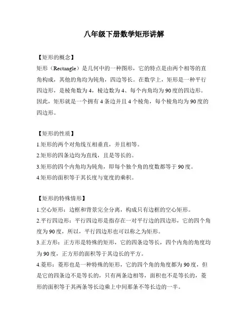八年级下册数学矩形讲解