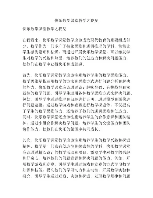 快乐数学课堂教学之我见