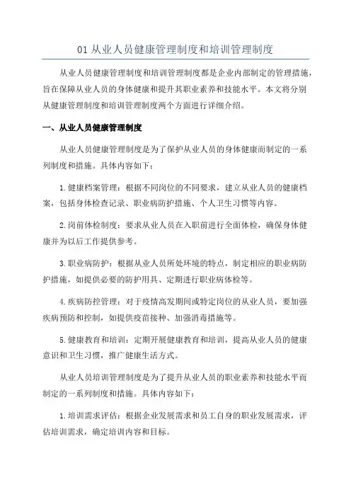 01从业人员健康管理制度和培训管理制度