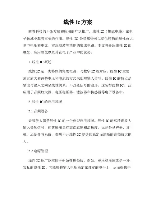 线性ic方案