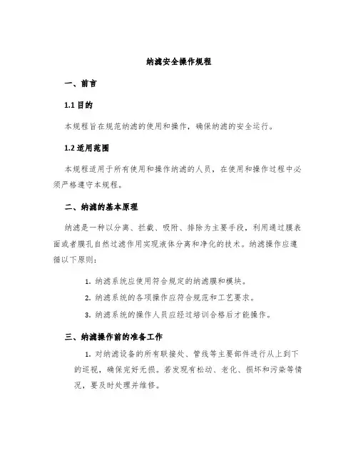 纳滤安全操作规程