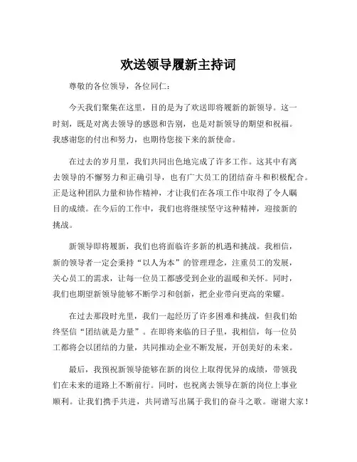 欢送领导履新主持词