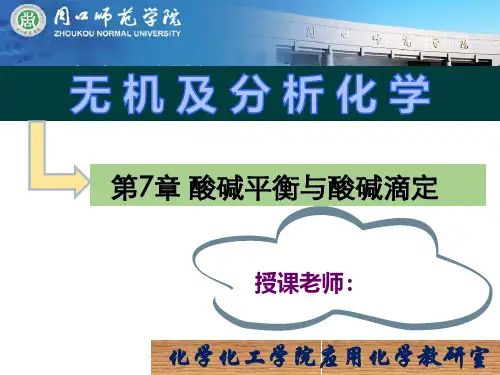 无机及分析化学—酸碱平衡与酸碱滴定