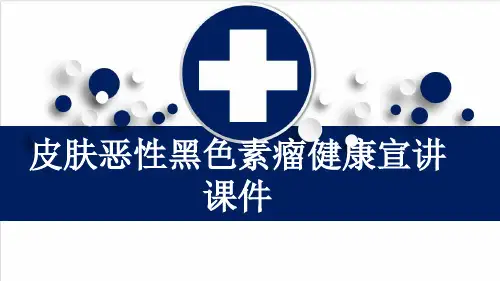 皮肤恶性黑色素瘤健康宣讲课件