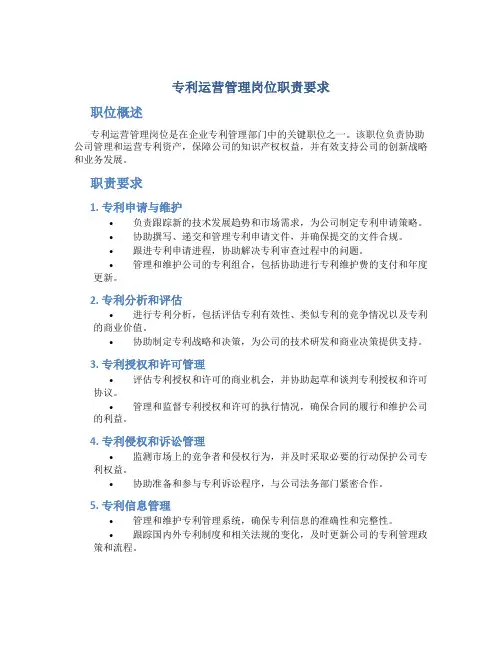 专利运营管理岗位职责要求