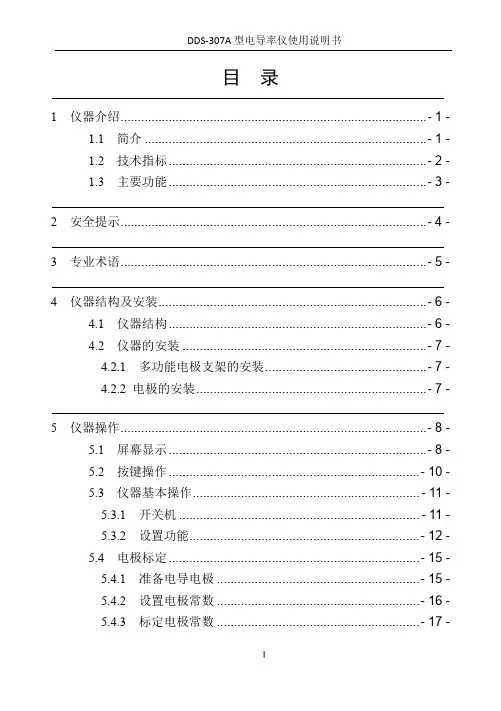 DDS-307A型电导率仪使用说明书