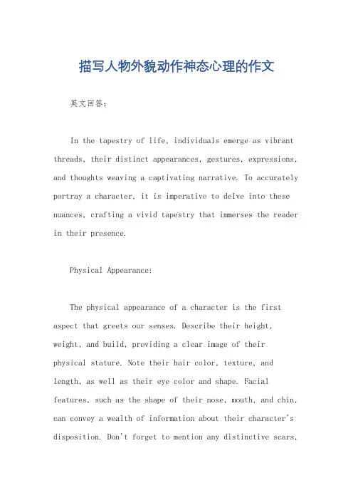 描写人物外貌动作神态心理的作文