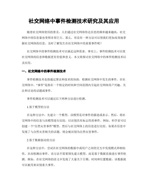 社交网络中事件检测技术研究及其应用
