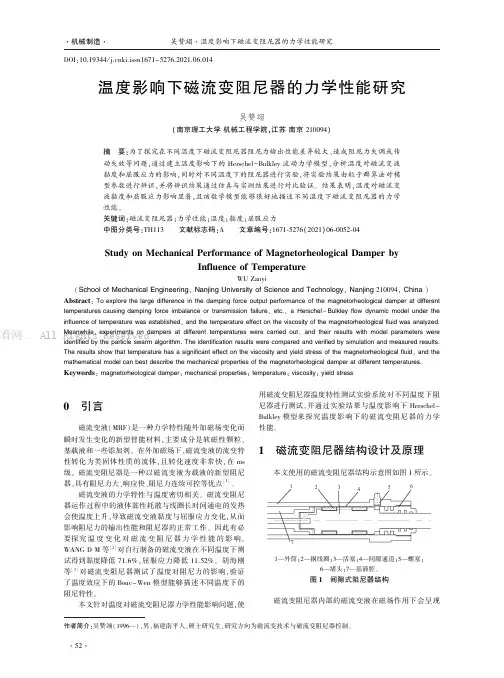 温度影响下磁流变阻尼器的力学性能研究