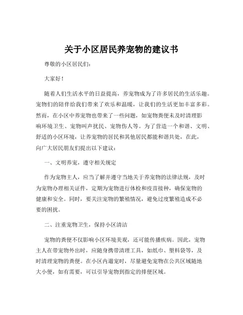 关于小区居民养宠物的建议书
