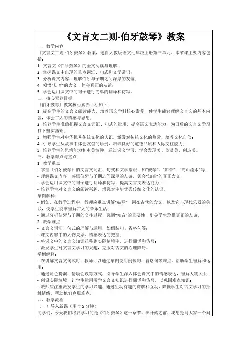 《文言文二则-伯牙鼓琴》教案