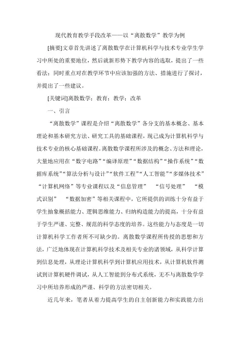 现代教育教学手段改革——以“离散数学”教学为例