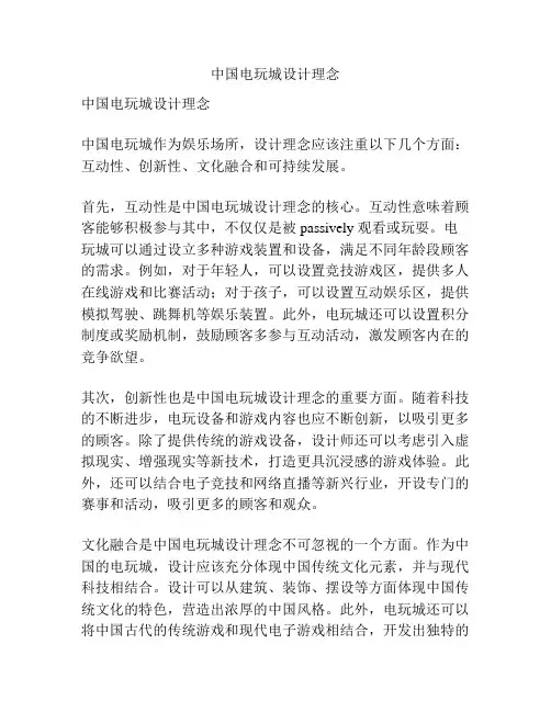 中国电玩城设计理念